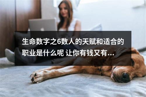 生命数字之6数人的天赋和适合的职业是什么呢 让你有钱又有抱怨的手机号码你有吗