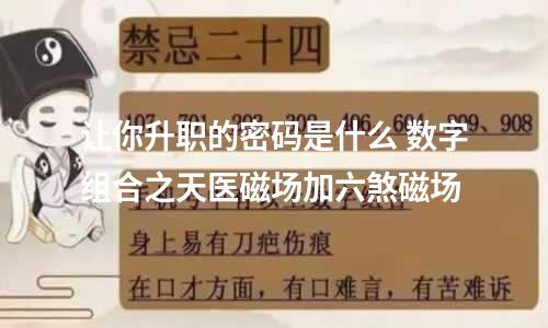让你升职的密码是什么 数字组合之天医磁场加六煞磁场