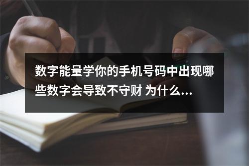 数字能量学你的手机号码中出现哪些数字会导致不守财 为什么选141319这样的手机号码却依然赚不到钱