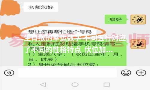 生肖猴的幸运数字 不同五行对应了不同的性格特点  伏位加绝命磁场组合分析)  未通过,