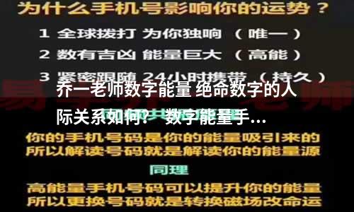 乔一老师数字能量 绝命数字的人际关系如何？  数字能量手机号码970