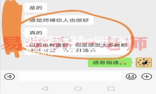 寻找数字能量学表 一位帅哥电话号码带给他的变化  在线测数字能量 ：手机号码中四大凶星会对人身体