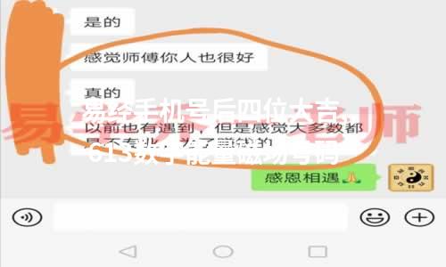 易经手机号后四位大吉,,  613数字能量磁场号码