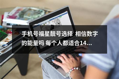 手机号福星靓号选择  相信数字的能量吗 每个人都适合141319吗？