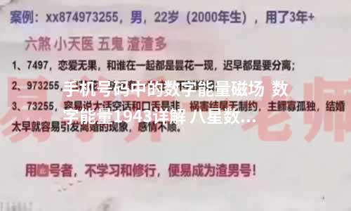 手机号码中的数字能量磁场  数字能量1943详解 八星数字能量分析