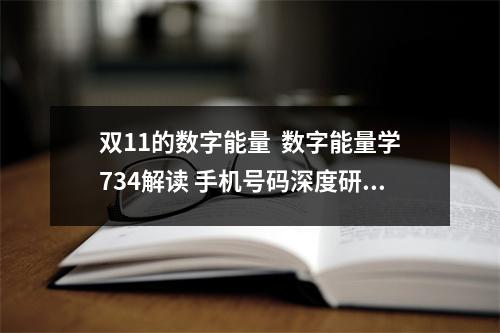 双11的数字能量  数字能量学734解读 手机号码深度研究之先天数