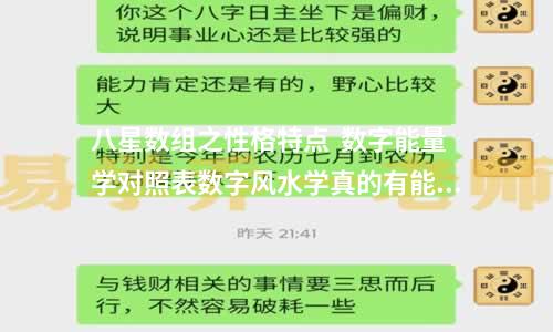 八星数组之性格特点  数字能量学对照表数字风水学真的有能量吗？现在