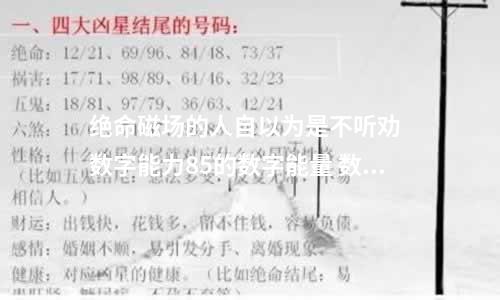 绝命磁场的人自以为是不听劝  数字能力85的数字能量 数字能量学中不利于感情