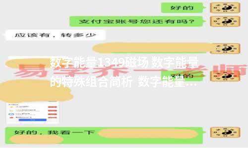 数字能量1349磁场 数字能量的特殊组合简析  数字能量学中用嘴吧吃饭的手机数字