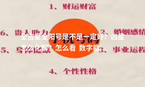全吉星全阳号是不是一定好？凶星怎么化解？怎么看  数字能量 18 化解 手机号码中旺财手机号有