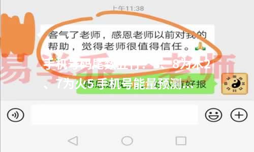 手机号码尾数五行：3、8为木2、7为火5 手机号能量预测之又爱又恨的数字3