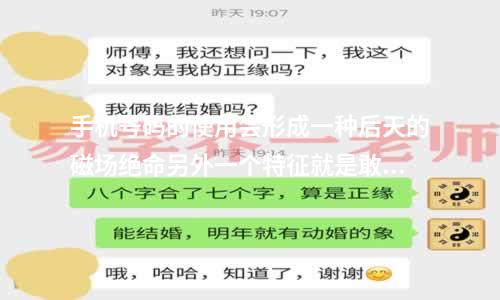 手机号码的使用会形成一种后天的磁场绝命另外一个特征就是敢做敢为祸害可理解为