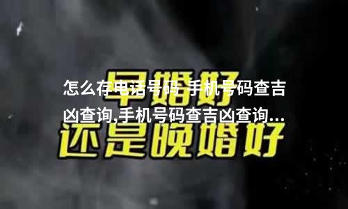 怎么存电话号码  手机号码查吉凶查询,手机号码查吉凶查询可信吗