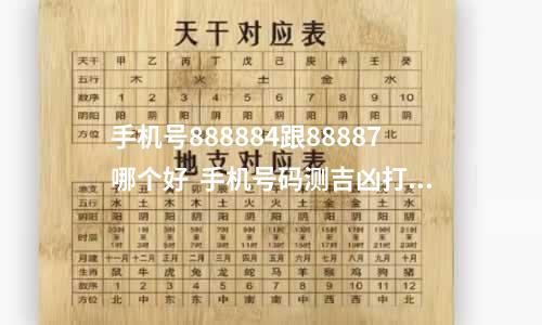 手机号888884跟88887哪个好  手机号码测吉凶打分